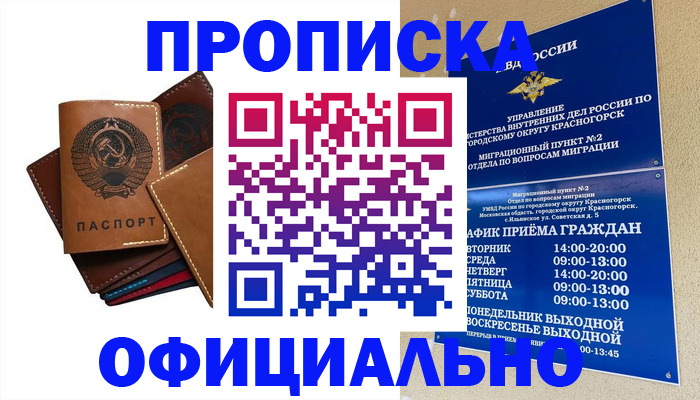 временная прописка в Отрадном